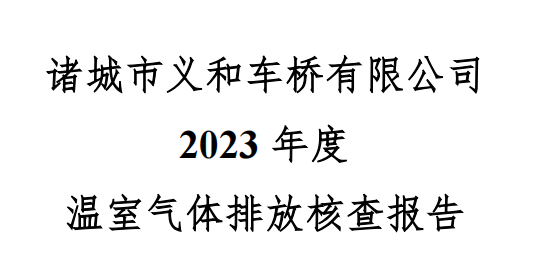 諸城市嘿嘿视频在线观看入口网嘿嘿网站下载有限公司2023年度溫室氣體核查報告